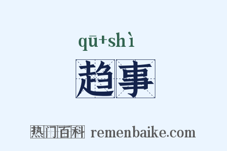 趋事是什么意思的图片